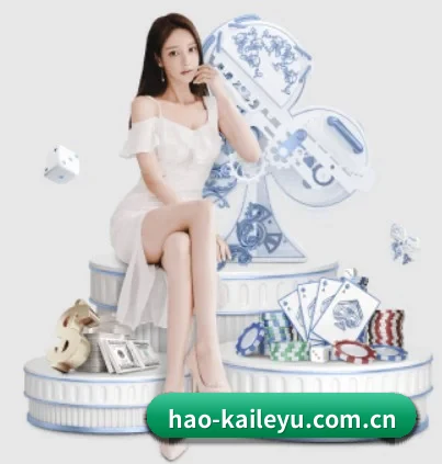 hao-kaileyu.com.cn APP 界面