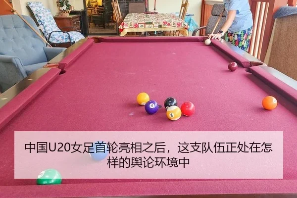 中国U20女足首轮亮相之后，这支队伍正处在怎样的舆论环境中 - leyu